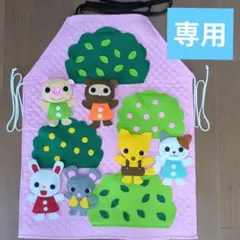 あきちゃん様専用　エプロンシアター