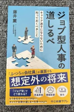 ジョブ型人事の道しるべ : キャリア迷子にならないために知っておくべきこと