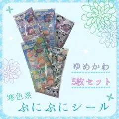 【シールセット売り】 寒色系ぷにぷにシール　おしりシール　ゆめかわ　動物シール④