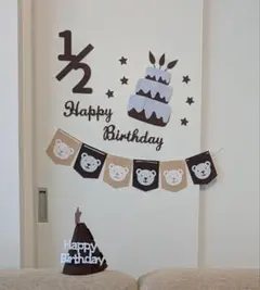 ハーフバースデー 飾り付けセット くま ブラウン