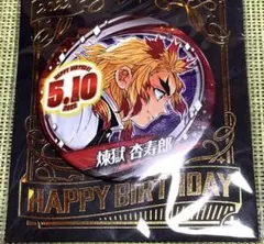 鬼滅の刃　ジャンプショップ　煉獄杏寿郎 バースデー缶バッジ 2022 ★★