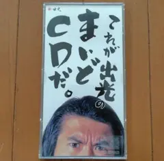 【非売品】出光　まいどCD【とんねるず】