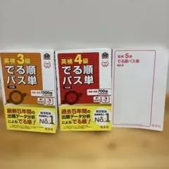 英検 でる順パス単 3級 4級 5級セット