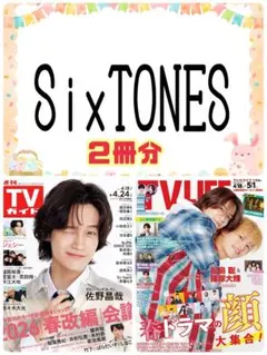 SixTONES TV LIFE TVガイド 切り抜き