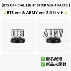 BTS 公式ペンライト アミボムver4 パーツ 2点セット - メルカリ