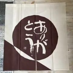美品 掛け軸 相田みつを作「しあわせは」年中掛け - メルカリ