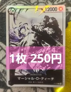 【在庫1】マーシャル・D・ティーチ　P　P-100　1枚250円　匿名発送