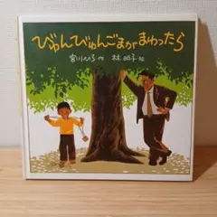 絵本　◆びゅんびゅんごまがまわったら ★宮川ひろ:作 童心社