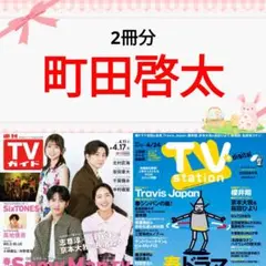 TVガイド TV station 町田啓太 切り抜き - メルカリ