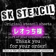 レオっち様　ステンシルシート