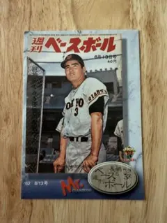 週刊ベースボール 8月13号 長嶋茂雄カード - メルカリ