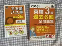 英検3級 過去6回全問題集＆でる順パス単
