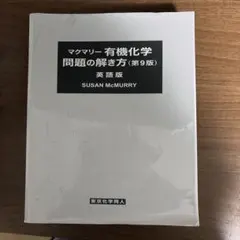 2026年最新】マクマリー有機化学 第9版 問題の解き方の人気アイテム