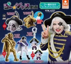 ゴー☆ジャス動画 ゴー様だらけフィギュアコレクション 6種セット