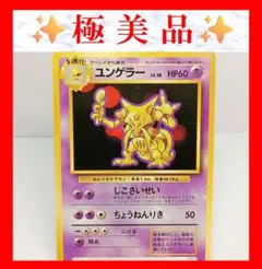 【極美品】ユンゲラー ◆ 第1弾拡張パック　ポケモンカード　旧裏