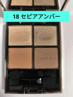 LUNASOL アイカラーレーション 18　セピアアンバー