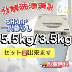 305 洗濯機 分解洗浄 シャープ 一人暮らし 乾燥 5.5キロ 綺麗 設置無料
