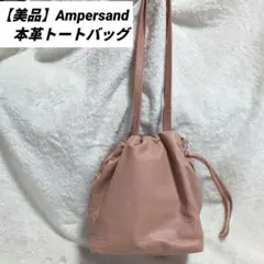 【美品】Ampersand アンパサンド 巾着トートバッグ 本革 軽量 大容量