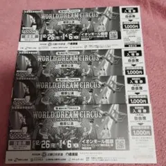 ワールド ドリームサーカス☆橿原公演 特別割引入場券 チケット 自由席 4枚