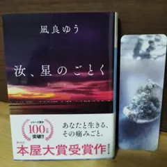 【美品】汝、星のごとく　凪良ゆう　紀伊國屋書店限定　特装版
