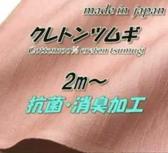 【高機能】綿100% 12 クレトンツムギ ベージュピンク 抗菌消臭加工 2m
