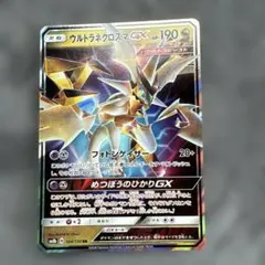 ウルトラネクロズマGX RR SM8b GXウルトラシャイニー 104/150のサムネイル