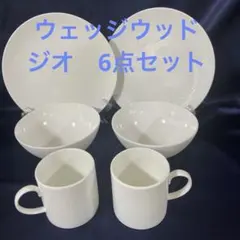 ウェッジウッド  ジオ　6点セット