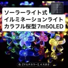 【新品】 ソーラーイルミネーションライト カラフル 桜花 7m50LEDのサムネイル