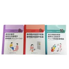 愛玩動物看護師カリキュラム準拠教科書 1〜5巻セット バラ売り可 愛玩動物看護師カリキュラム準拠教科書1、5、8、10巻 - メルカリ
