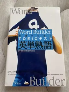 Word Builder TOEICテスト英単熟語