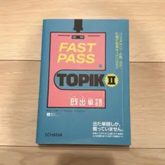 FAST PASS TOPIKⅡ既出単語