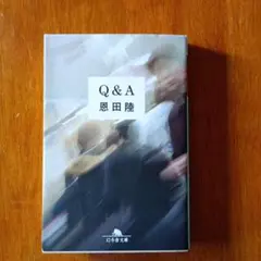 恩田 陸 Q&A