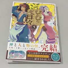 ひとひとがみ日々　5巻　完結巻　サンデーうぇぶり
