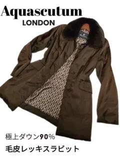 アクアスキュータム ロングダウンコート 総柄 フォックスファー