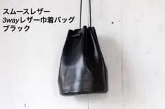 スムースレザー　3wayレザー巾着バッグ　ブラック　レザーショルダーバッグ