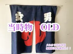 昭和レトロ　男湯のれん 140.5㌢×115㌢ 昭和レトロ 男湯のれん 140.5㌢×115㌢ - メルカリ