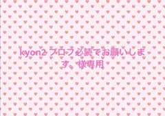 kyon2 プロフ必読でお願いします。様専用