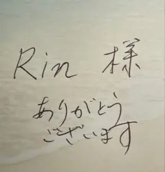 Rin 様　専用