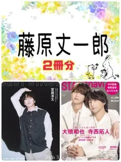 藤原丈一郎 BEST STAGE STAGE navi 切り抜き