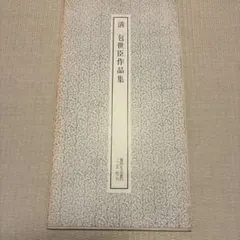 精選拡大法帖12「枯樹賦」唐 褚遂良 - メルカリ