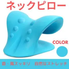 ネックピロー ストレッチ枕 頸椎矯正枕 首枕 リラックス 肩こり マッサージ 青