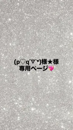 (p♡q´▽`*)様★専用ページ