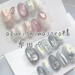 azukishimajiro様　専用ページ