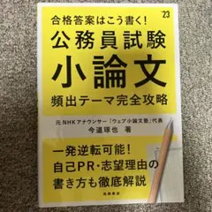 合格答案はこう書く！公務員試験小論文 頻出テーマ完全攻略 '23