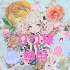 りり様専用ページ