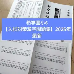 希学園小6 習熟度確認テスト【2026年】本年度 - メルカリ