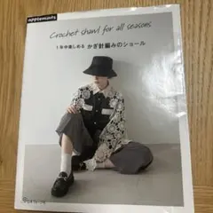 1年中楽しめる かぎ針編みのショール applemints