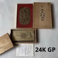 極希少1972年製24K GP金の聖徳太子 一万円札 郵政事業特別協力者 記念品 極希少1972年製24K GP金の聖徳太子 一万円札 郵政事業特別協力者 記念
