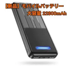 【新品】モバイルバッテリー 22800mAh 軽量大容量 急速充電 PSE認証済
