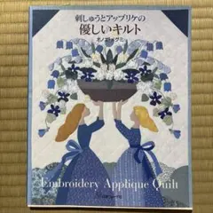 刺しゅうとアップリケの優しいキルト オノエメグミ
